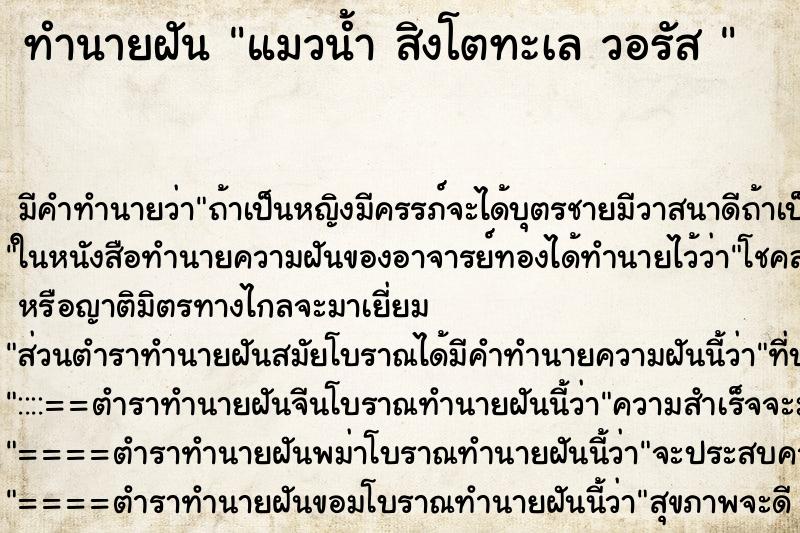ทำนายฝัน แมวน้ำ สิงโตทะเล วอรัส 